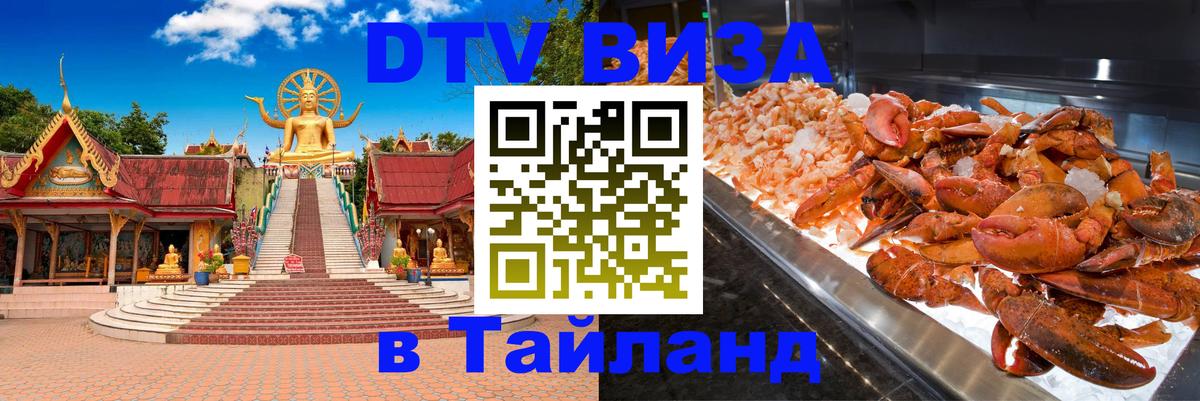 Destination Thailand Visa (DTV виза) 