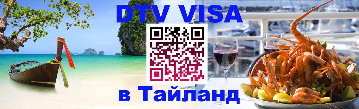 Электронная виза DTV в Тайланд 