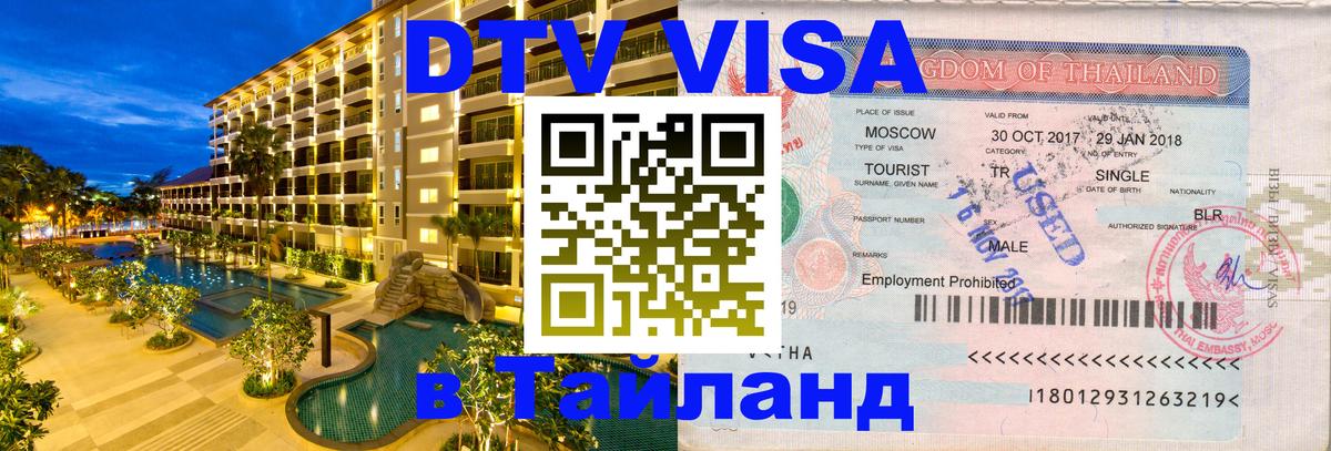 Цены на DTV визу в Таиланд — пакеты услуг, достаточно даже паспорта - 